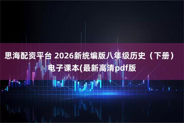 思海配资平台 2026新统编版八年级历史(下册) 电子课本(最新高清pdf版